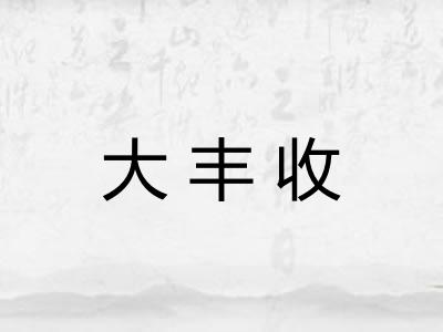 大丰收