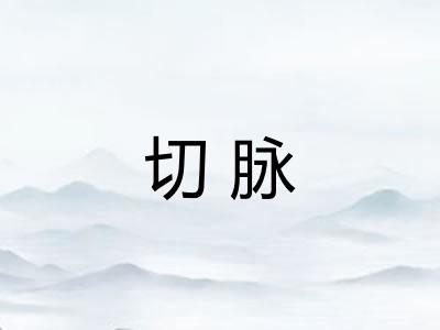 切脉