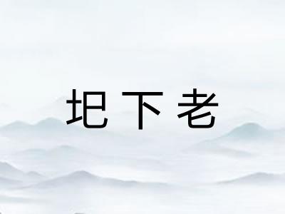 圯下老