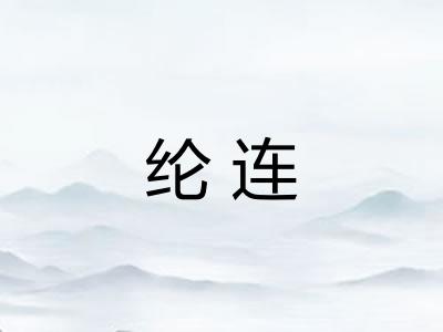 纶连