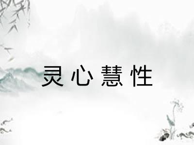 灵心慧性