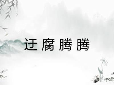 迂腐腾腾