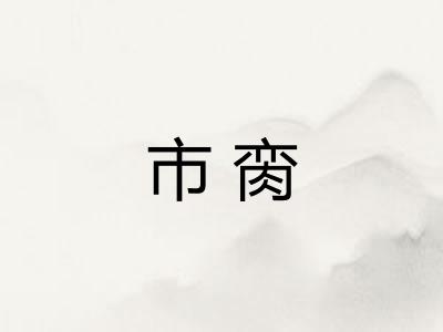 市脔
