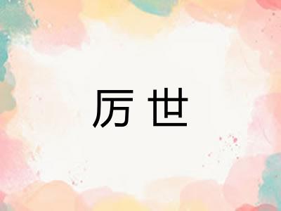 厉世