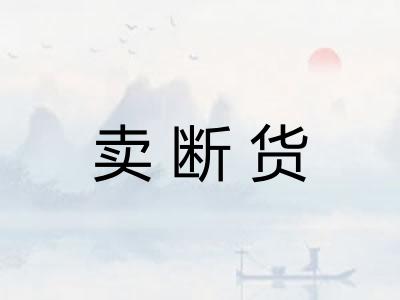 卖断货