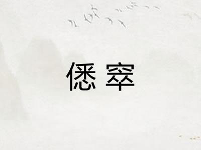 僁窣