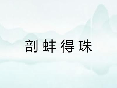 剖蚌得珠