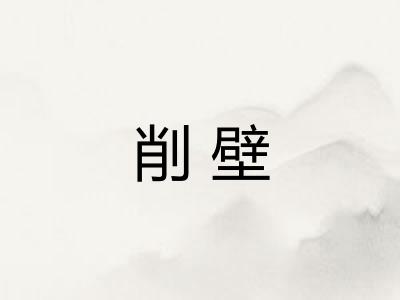 削壁