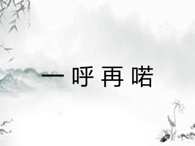 一呼再喏