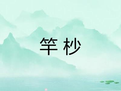 竿杪