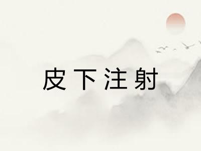 皮下注射