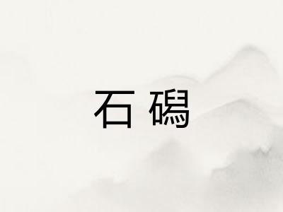 石磶