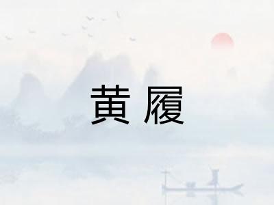 黄履