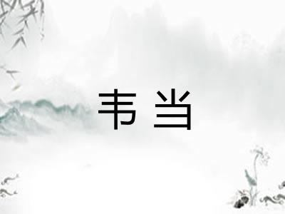 韦当