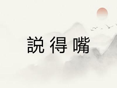 説得嘴