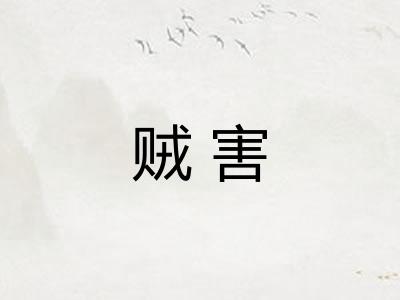 贼害