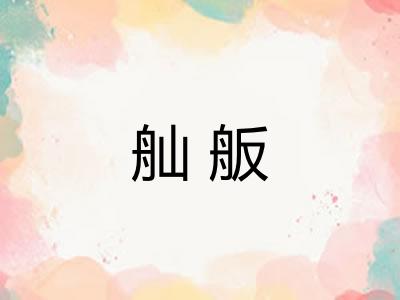 舢舨