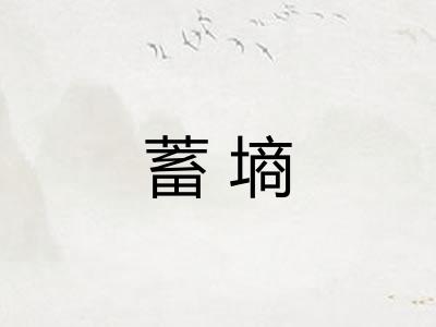 蓄墒