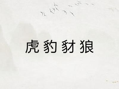 虎豹豺狼