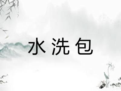 水洗包