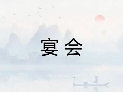 宴会