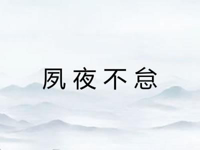 夙夜不怠