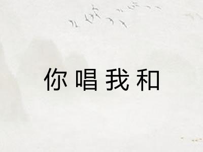 你唱我和