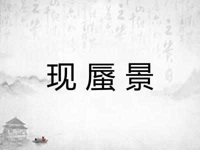 现蜃景