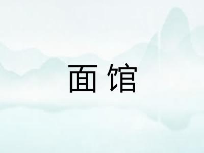 面馆