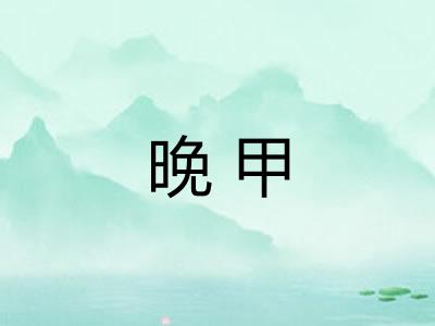 晚甲