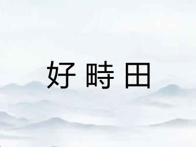 好畤田