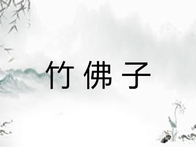 竹佛子