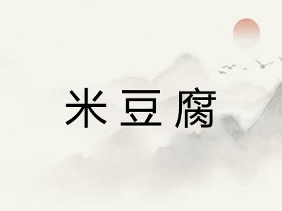 米豆腐