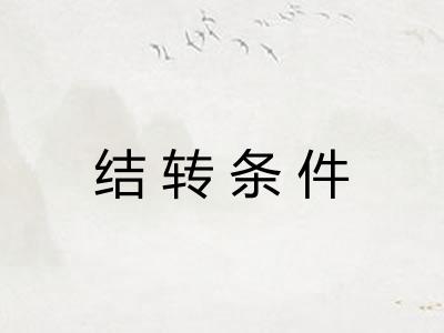 结转条件