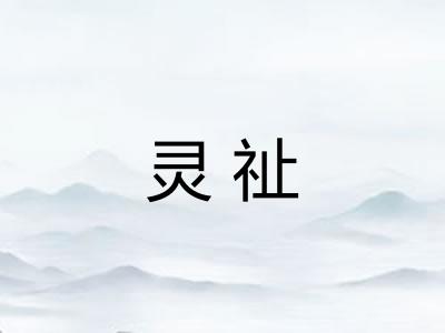 灵祉
