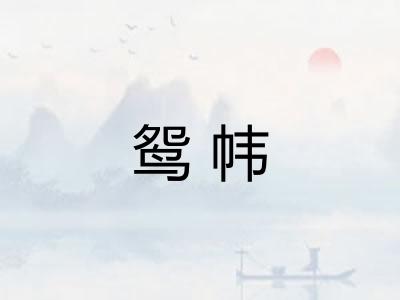 鸳帏