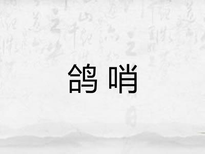 鸽哨