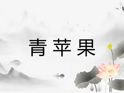 青苹果