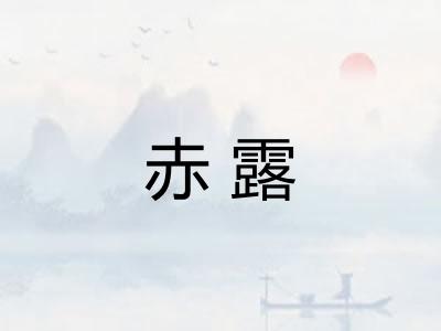 赤露