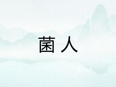 菌人