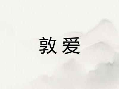 敦爱