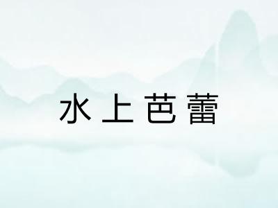 水上芭蕾 水上芭蕾