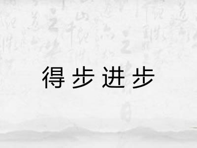 得步进步