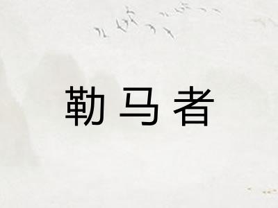 勒马者