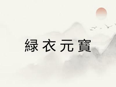 緑衣元寳