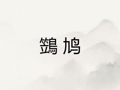 鷑鸠