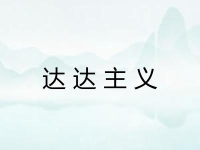 达达主义