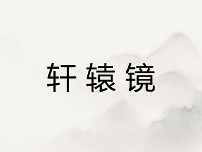 轩辕镜