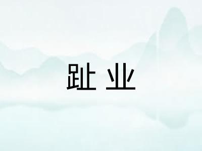 趾业