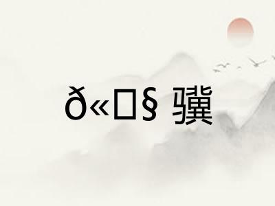 𫘧骥